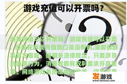 游戏充值可以开票吗？
