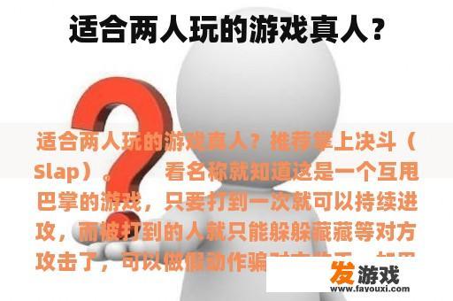 适合两人玩的游戏真人？