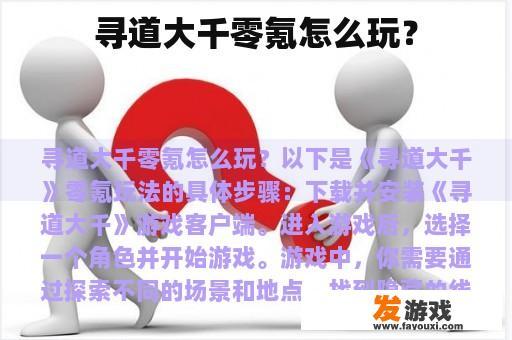 寻道大千零氪怎么玩？