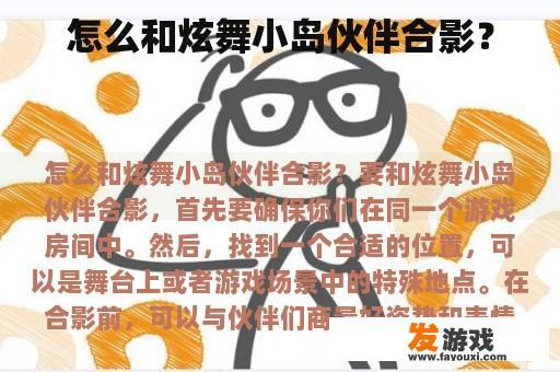 怎么和炫舞小岛伙伴合影？