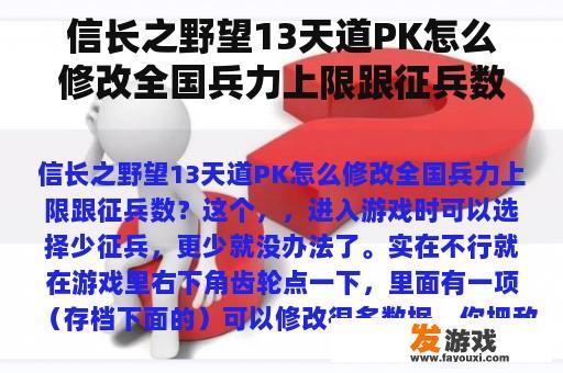 信长之野望13天道PK怎么修改全国兵力上限跟征兵数？