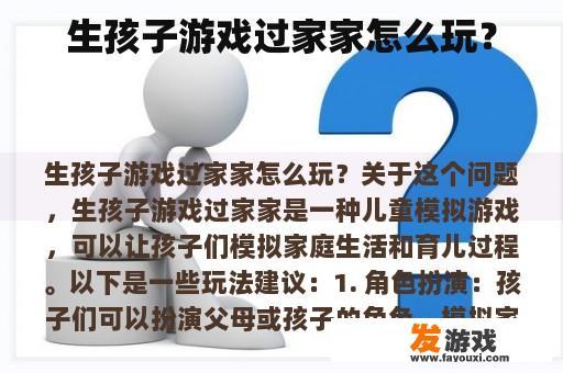 生孩子游戏过家家怎么玩？
