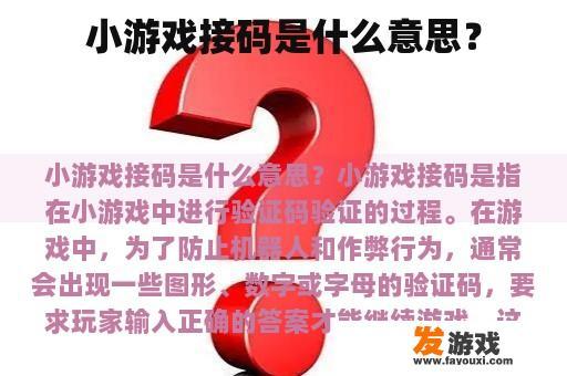 小游戏接码是什么意思？