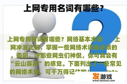 上网专用名词有哪些？