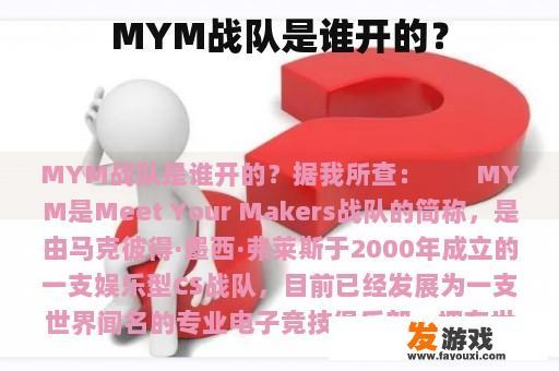 MYM战队是谁开的？