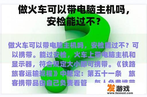 做火车可以带电脑主机吗，安检能过不？