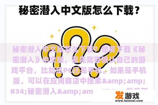 秘密潜入中文版怎么下载？