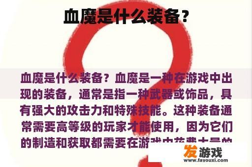 血魔是什么装备？