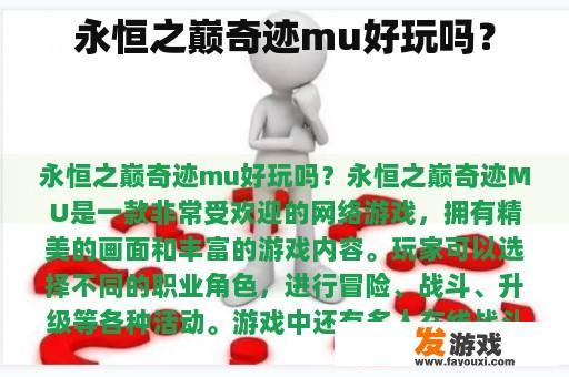 永恒之巅奇迹mu好玩吗？