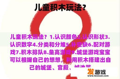儿童积木玩法？