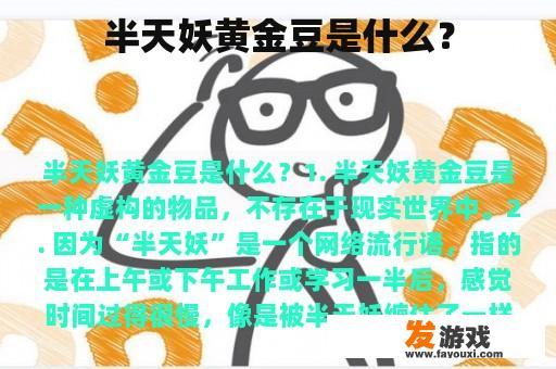 半天妖黄金豆是什么？