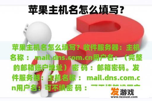 苹果主机名怎么填写？