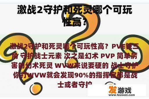 激战2守护和死灵哪个可玩性高？