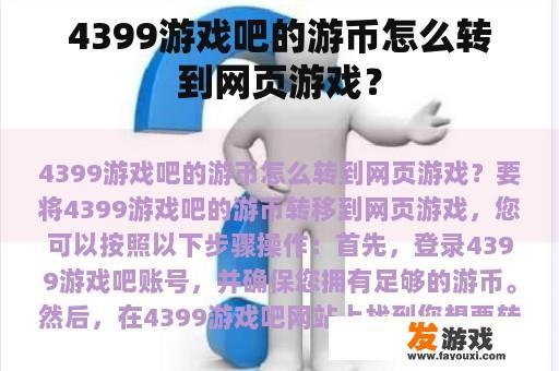 4399游戏吧的游币怎么转到网页游戏？