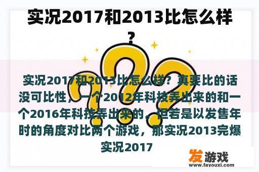 实况2017和2013比怎么样？