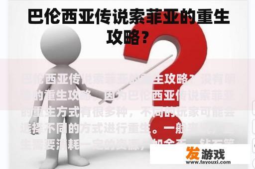 巴伦西亚传说索菲亚的重生攻略？