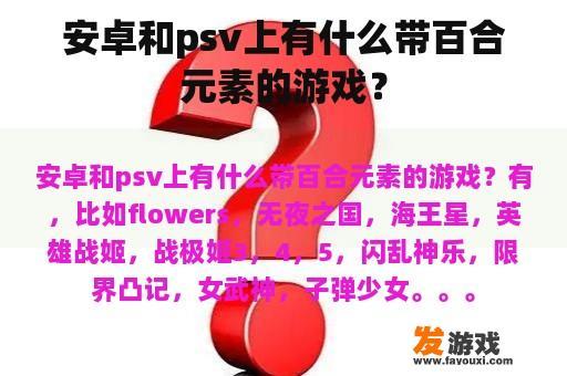 安卓和psv上有什么带百合元素的游戏？