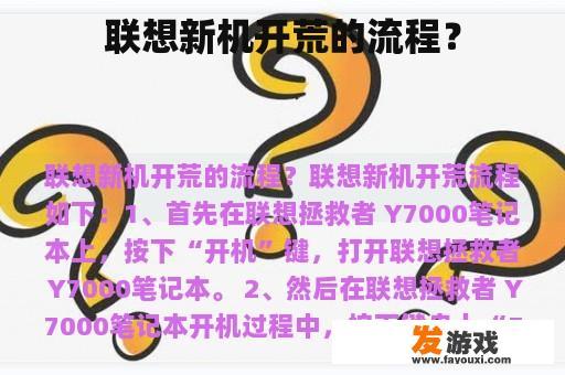联想新机开荒的流程？
