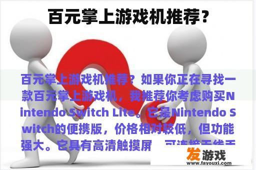 百元掌上游戏机推荐？