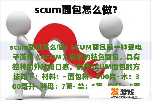 scum面包怎么做？