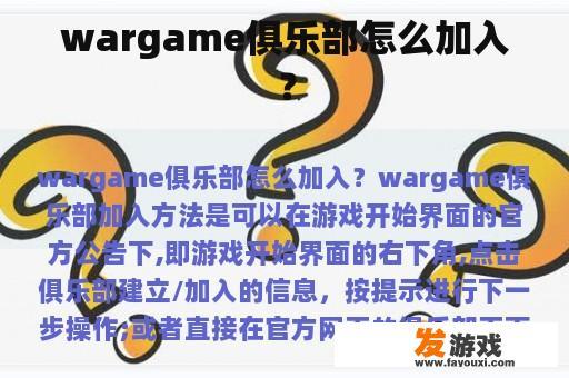 wargame俱乐部怎么加入？