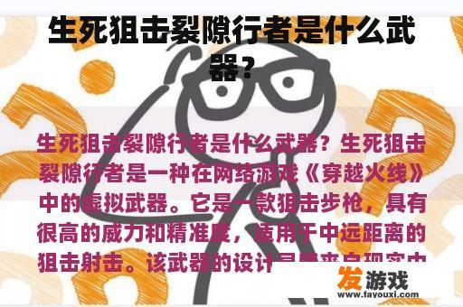 生死狙击裂隙行者:一款精良的栓动步枪 生死狙击裂隙行者的武器类型