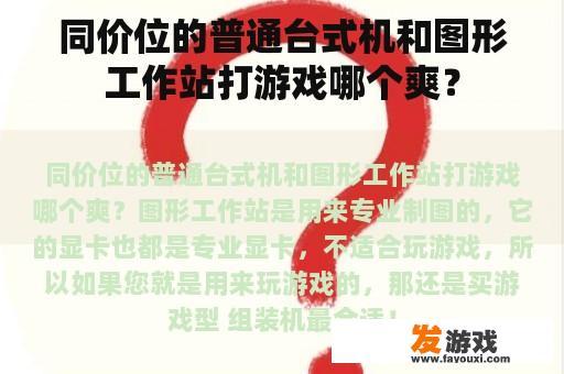 同价位的普通台式机和图形工作站打游戏哪个爽？