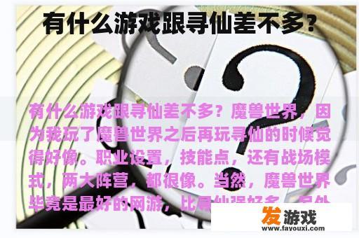 有什么游戏跟寻仙差不多？