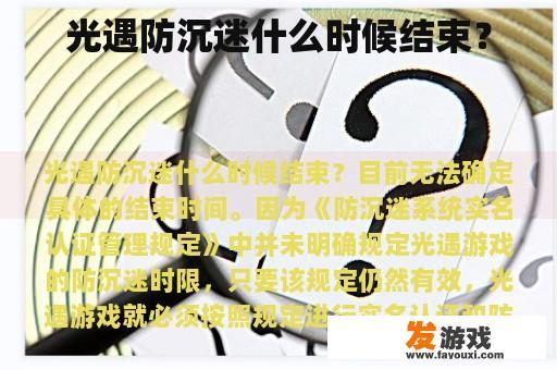 光遇防沉迷什么时候结束？