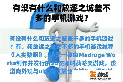 有没有什么和放逐之城差不多的手机游戏？