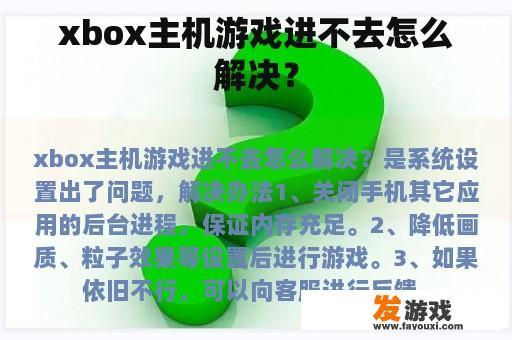 xbox主机游戏进不去怎么解决？