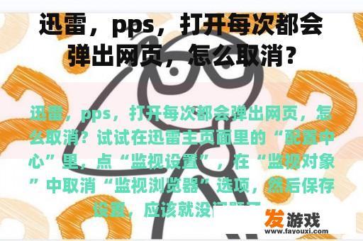 迅雷，pps，打开每次都会弹出网页，怎么取消？