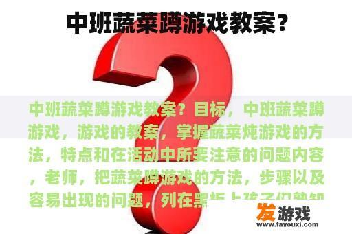 中班蔬菜蹲游戏教案？