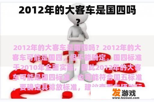 2012年的大客车是国四吗？