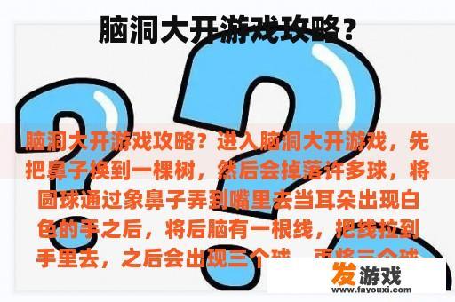 脑洞大开游戏攻略？
