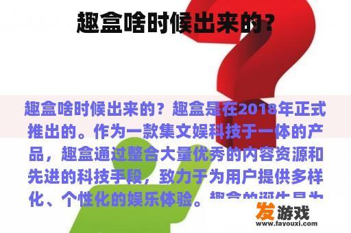 趣盒啥时候出来的？