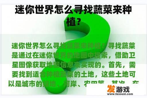 迷你世界怎么寻找蔬菜来种植？