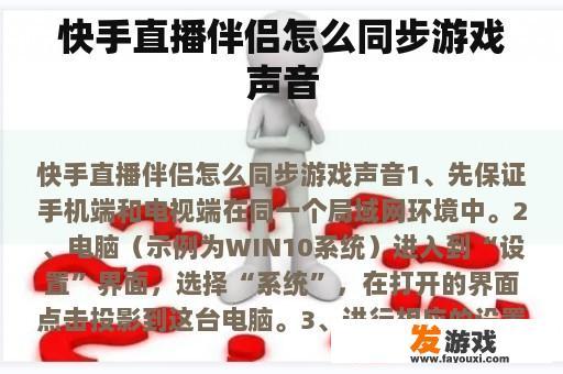 快手直播伴侣怎么同步游戏声音