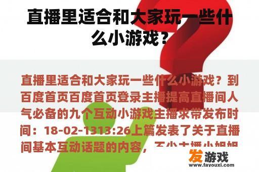 直播里适合和大家玩一些什么小游戏？