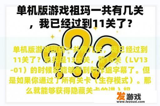 单机版游戏祖玛一共有几关，我已经过到11关了？