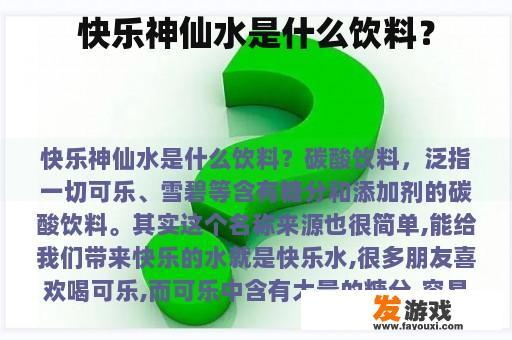 快乐神仙水是什么饮料？