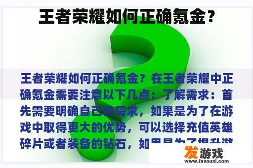 王者荣耀如何正确氪金？