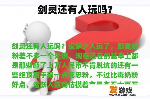 剑灵的玩家现状