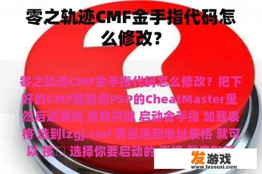 零之轨迹CMF金手指代码怎么修改? 零之轨迹CMF金手指代码怎么修改?