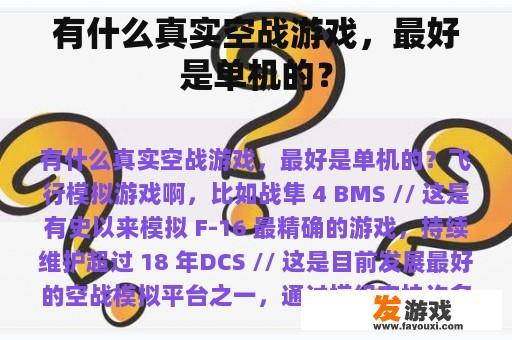 有什么真实空战游戏，最好是单机的？