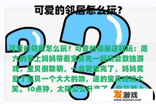 可爱的邻居怎么玩？