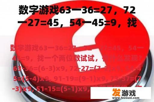 数字游戏63一36=27，72一27=45，54一45=9，找一个两位数试试，有什么发现？