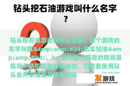 钻头挖石油游戏叫什么名字？