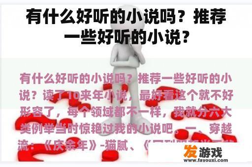 有什么好听的小说吗？推荐一些好听的小说？