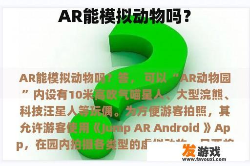AR能模拟动物吗？